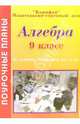 Алгебра 8 класс. Поурочные планы по учебнику А.Г. Мордковича и др. "Алгебра. 9 класс", Ким Наталья Константиновна 