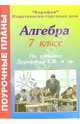 Алгебра. 7 класс. Поурочные планы по учебниу Г.В. Дорофеева и др. "Математика. Алгебра. 7 калсс", Ким Елена Петровна 