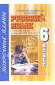 Русский язык. 6 класс. Часть 1. Поурочные планы по комплекту учебников под ред. В.В. Бабайцевой, Курылева Татьяна, Курылева Екатерина 