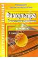 Физкультура. 8 класс. Поурочные планы по 3-часовой программе. Часть 2, Курылев Сергей, Курылева Ирина 
