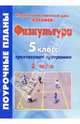 Физкультура. 5 класс. Поурочные планы по 3-часовой программе. Часть 2, Видякина Анна, Видякин Михаил 