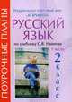 Русский язык: 2 класс: Поурочные планы по учебнику Иванова С.В.: Ч. 1 (сост. Зеленихина О.В.) (Программа 'Начальная школа XXI века' под ред. Виноградовой Н.Ф.), Зеленихина О.В. 