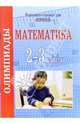 Олимпиады по математике. 2-3 классы, Дьячкова Галина 