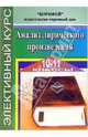 Элективный курс. Анализ лирического произведения. 10-11 классы, Владимирова Наталия 