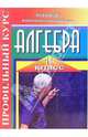 Профильный курс. Алгебра. 11 класс, Галаева Елена 
