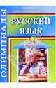 Олимпиады по русскому языку. 3-4 классы, Дьячкова Галина 
