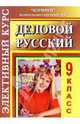 Элективный курс. Деловой русский. 9 класс, Куцман Наталья 