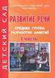 ДОУ. Развитие речи. Разработки занятий с детьми в средней группе. Ч.1, Жукова Р.А. 