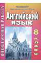 Внеклассная работа по английскому языку. 8 класс (393), Бусова Светлана 