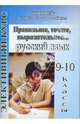 Элективный курс. Правильнее, точнее, выразительнее... Русский язык. 9-10 классы, Цветкова Галина Владимировна 