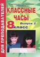 Классные часы. 8 класс. Выпуск 2, Лилия Морозова 