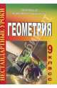 Нестандартные уроки геометрии. 9 класс, Григорьева Галина Ивановна 