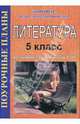 Литература. 5 класс. Поурочные планы по учебнику Т. Ф. Курдюмовой "Литература. 5 класс" (473), Скоркина Нина 