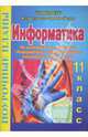Информатика. 11 класс. Поурочные планы по учебнику Н.Д. Угриновича "Информатика. 10-11 классы", Евгений Егоров 