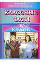 Классные часы. 6 класс, Ефанова Зоя Андреевна 