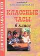 Классные часы. 6 класс. Выпуск 2, 
