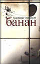 Михаил Иванов: Банан, Михаил Иванов 