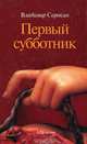 Первый субботник. Рассказы - 3-е изд., Сорокин Владимир Георгиевич 