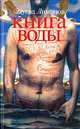 Эдуард Лимонов: Книга воды, Лимонов Эдуард Вениаминович 
