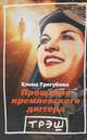 Елена Трегубова: Прощание кремлевского диггера, Елена Трегубова 