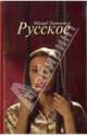 Русское, Лимонов Эдуард Вениаминович 