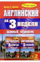 Английский язык за 3 недели + 2 А/к Базовый курс, 