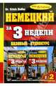 Немецкий за три недели. Базовый курс + 2 аудиокассеты, 