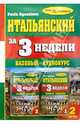 Итальянский язык за 3 недели + 2 А/к Базовый курс, 