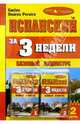 ИСПАНСКИЙ ЗА ТРИ НЕДЕЛИ Базовый аудиокурс +2 аудио кассеты, Carlos Suares Pereiro 
