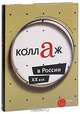 Коллаж в России. XX век, Д. Бернштейн 