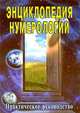 Энциклопедия нумерологии (практическое руководство)., Некрасов Ю. 
