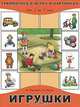 Грамматика в играх и картинках. Игрушки. 2-7 лет, Борисенко Марина Геннадиевна 