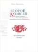 Второй Моисей. Жизнь и деяния Моисея бен Маймона, называемого также Маймонидом, Хайнц Маркштейн 