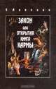 Закон или Открытая Книга Кармы, Анопова Елена Иосифовна 
