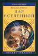 Дар Вселенной, Вячеслав Лобачев 