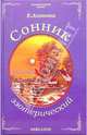 Сонник эзотерический, Анопова Елена Иосифовна 