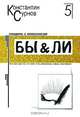Бы & Ли (Серия "Наедине с психологом"), Константин Сурнов 