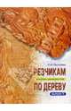 Резчикам по дереву. Альбом орнаментов. Выпуск 2, Логачева Лариса 