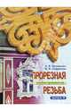 Прорезная резьба. Альбом орнаментов. Выпуск 3, Манжулин Анатолий, Сафронов Михаил 