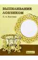 Выпиливание лобзиком. Выпуск 2, Костина Людмила 