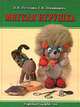 Мягкая игрушка, Петухова Вера Ивановна, Ширшикова Елена Николаевна 