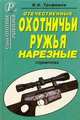 Отечественные охотничьи ружья. Нарезные. Справочник, В. Н. Трофимов 