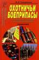 Охотничьи боеприпасы и снаряжение патронов к охотничьим ружья., Трофимов В. Н. 