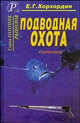 Е.Г. Хорхордин: Подводная охота. Справочник., Е. Г. Хорхордин 