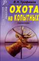 Охота на копытных: справочник., В. Н. Трофимов 