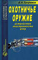 Охотничье оружие. Устройство, неисправности, уход. Справочник, Трофимов В. Н. 