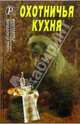 Охотничья кухня., 