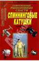 Современные рыболовные снасти. Спинниговые катушки., Хорхордин Е. Г. 