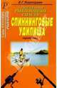 Современные рыболовные снасти. Спиннинговые удилища. Материалы. Конструкции. Фурнитура. Выбор, Хорхордин Е. Г. 