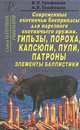 Современные охотничьи боеприпасы для нарезного оружия. Гильзы, пороха, капсюли, пули, патроны, элементы баллистики, В. Н. Трофимов, А. В. Трофимов 